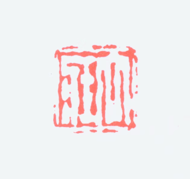 张大壮印鉴《大壮》图片