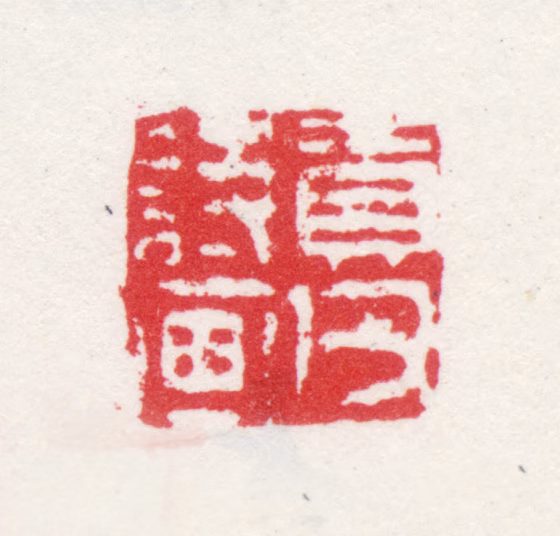 尤荫印鉴《贡父诗画》图片