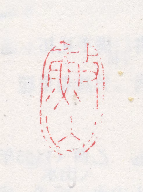 吴历印鉴《渔山》图片