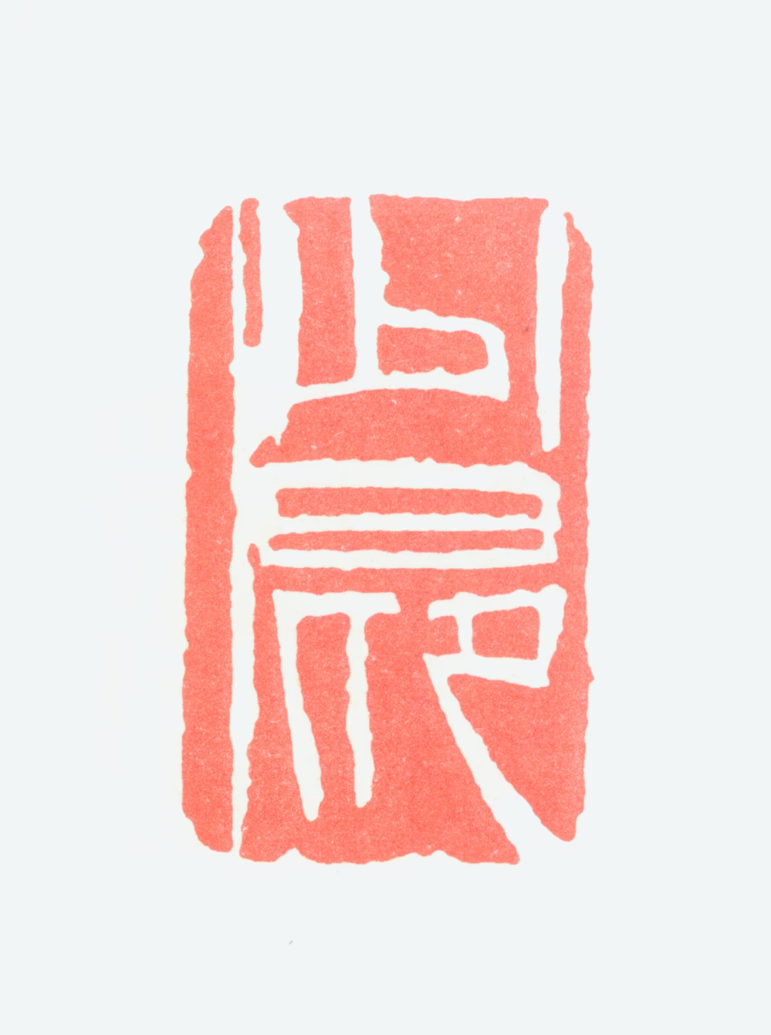 赵少昂印鉴《少昂》图片