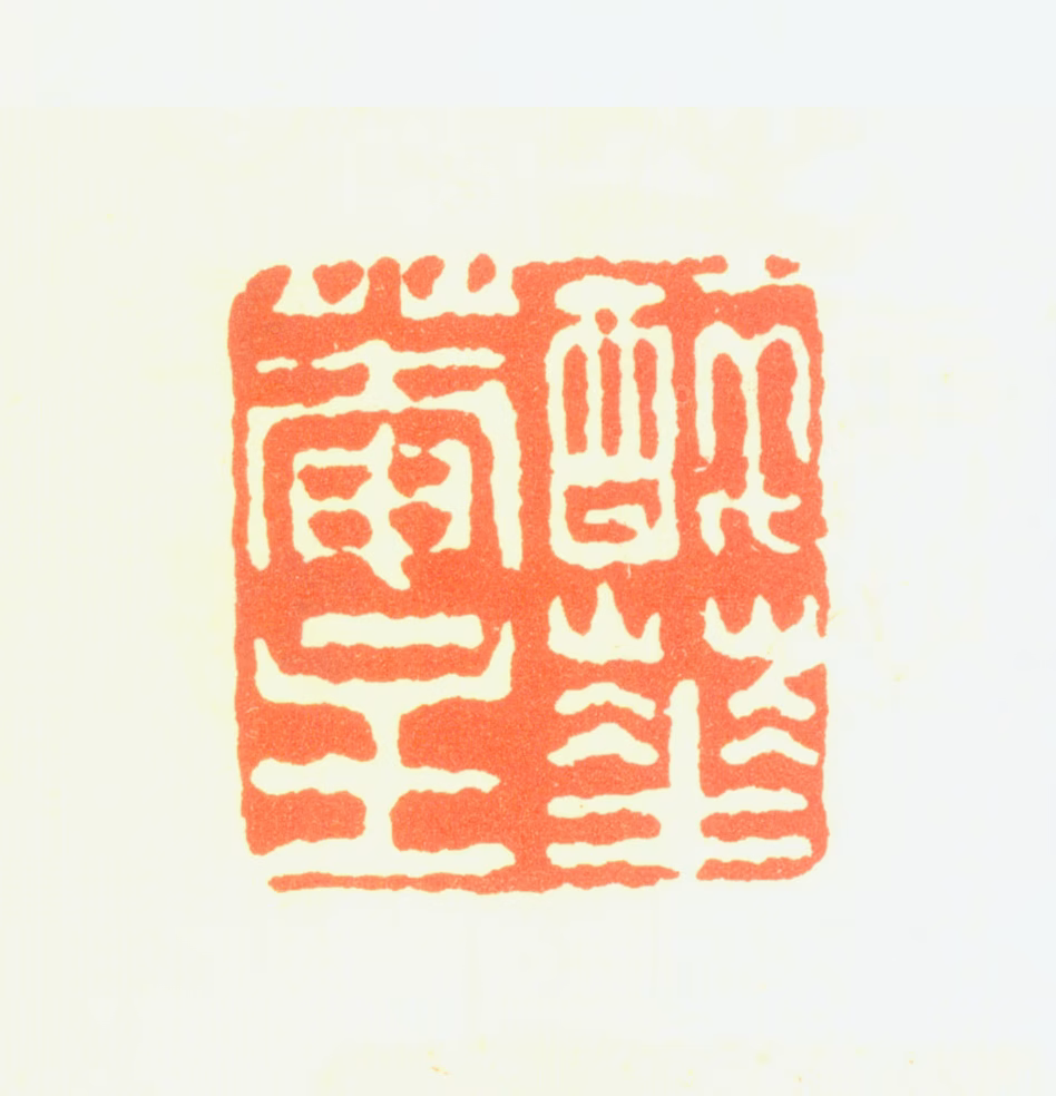 王士骐印鉴《醉花菴主》图片