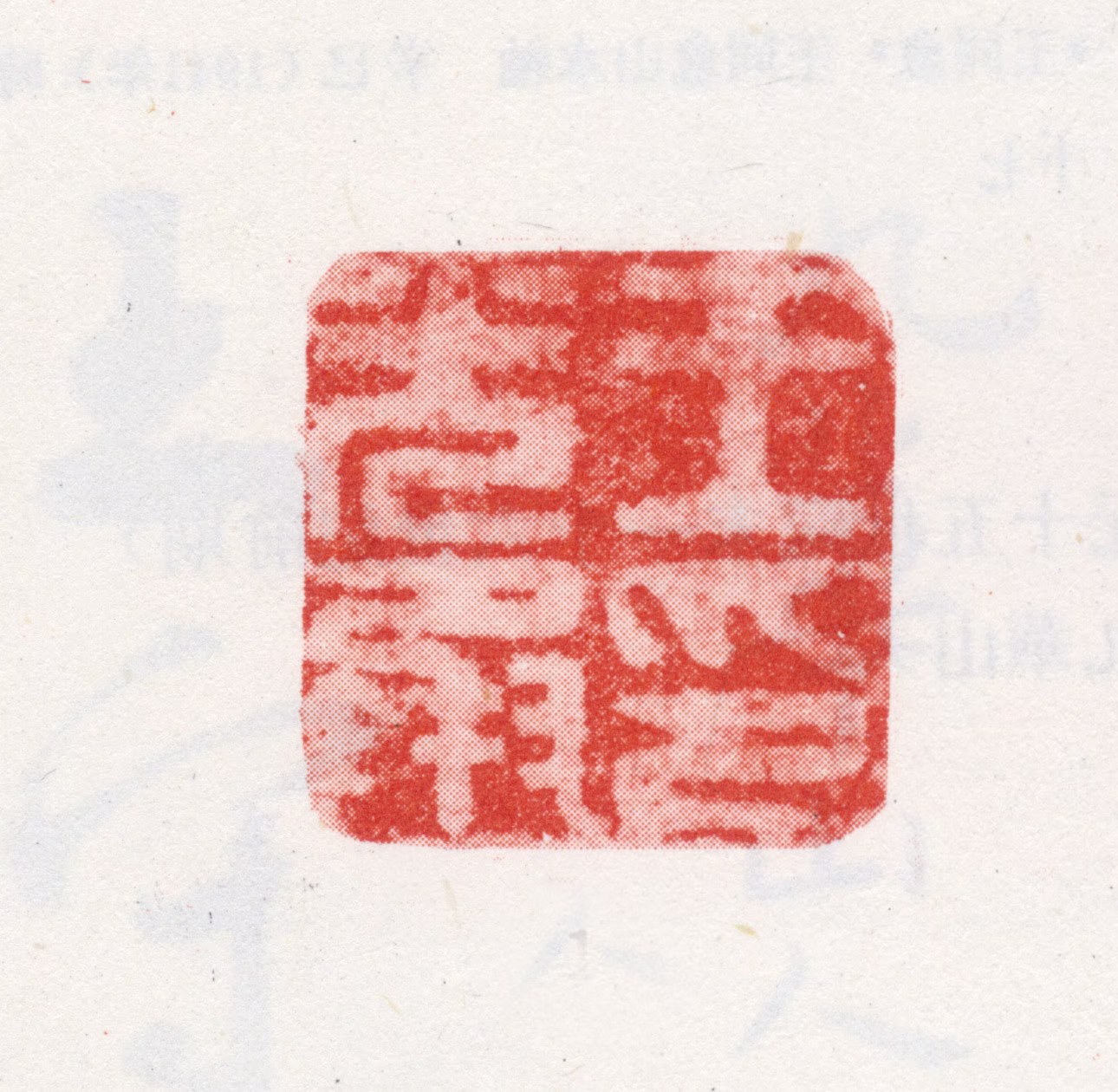王光承印鉴《王光承印》图片