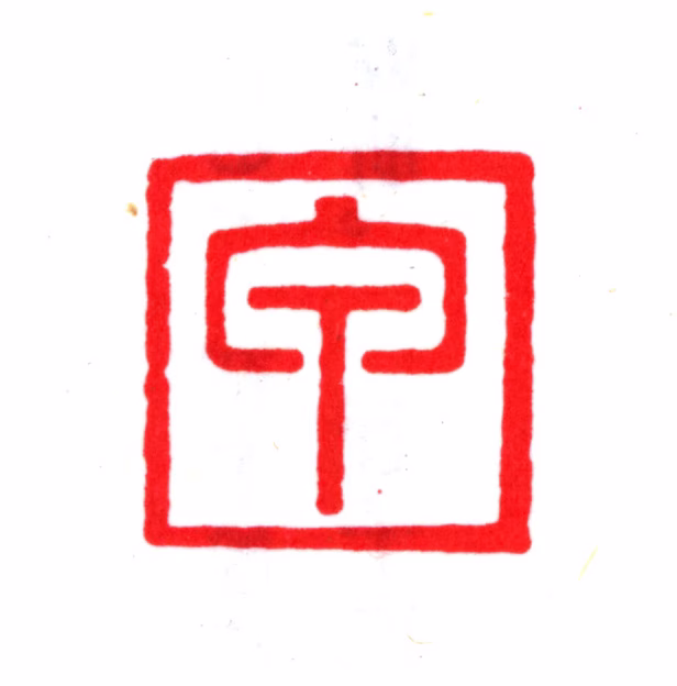 毛晋印鉴《甲》图片