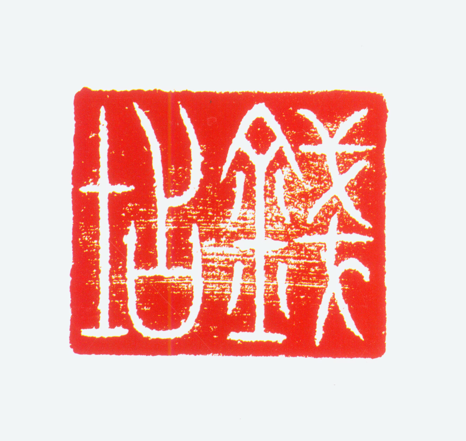 钱坫印鉴《钱坫》图片