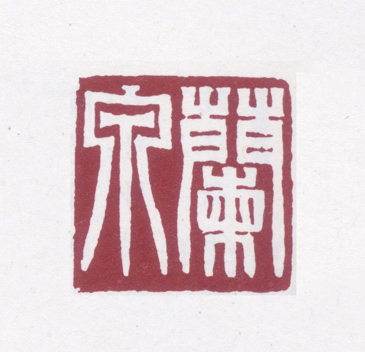 陶湘印鉴《兰泉》图片