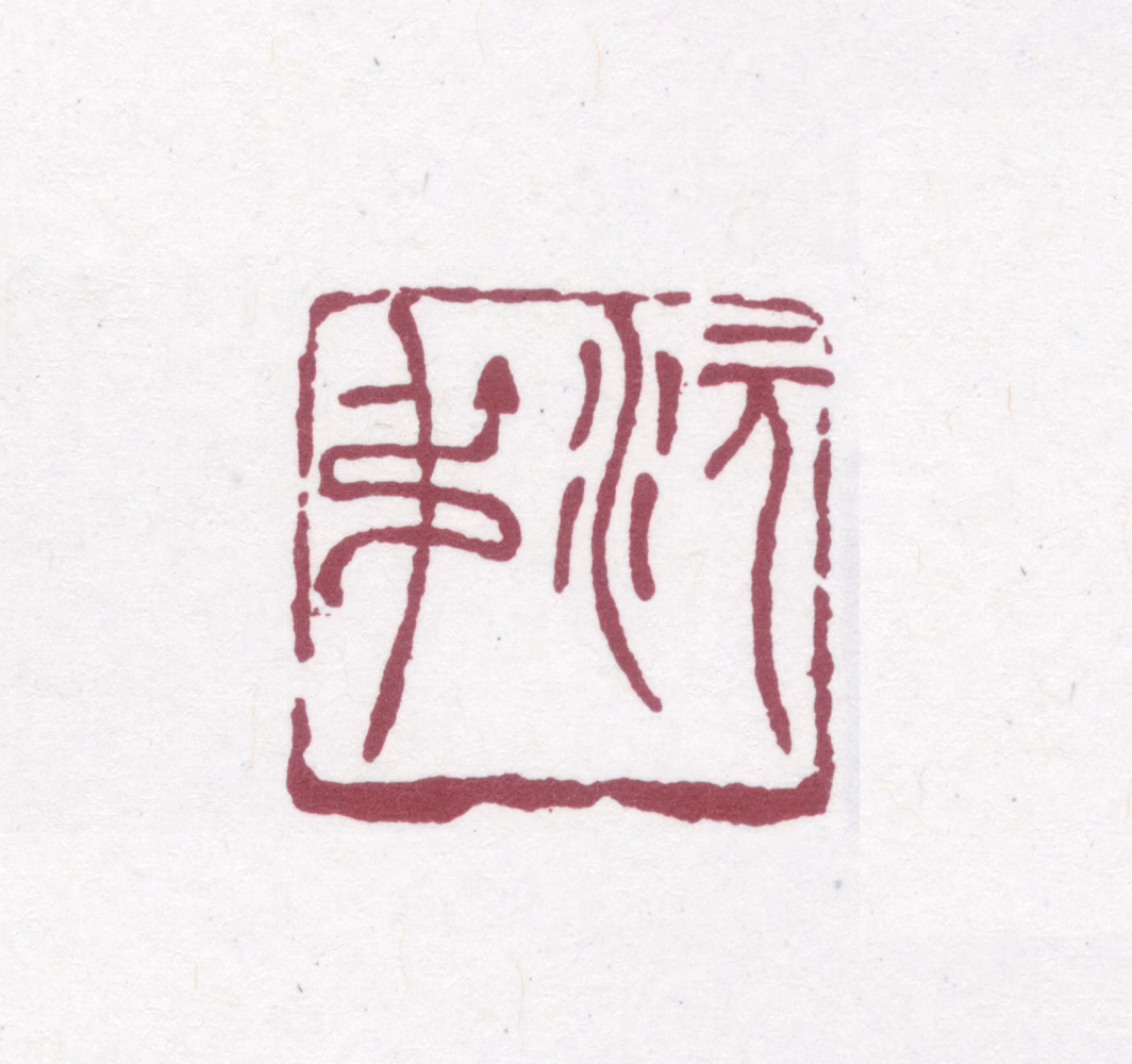 傅增湘印鉴《沅叔》图片