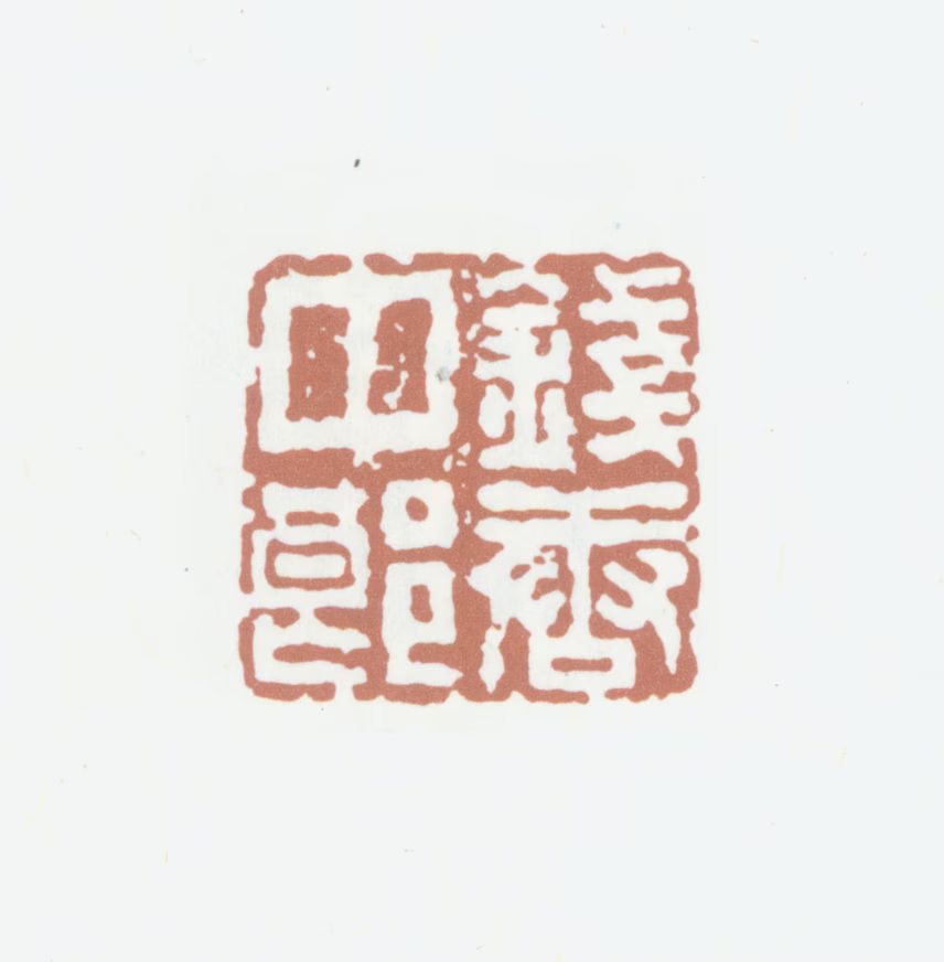 袁枚印鉴《钱唐中郎》图片