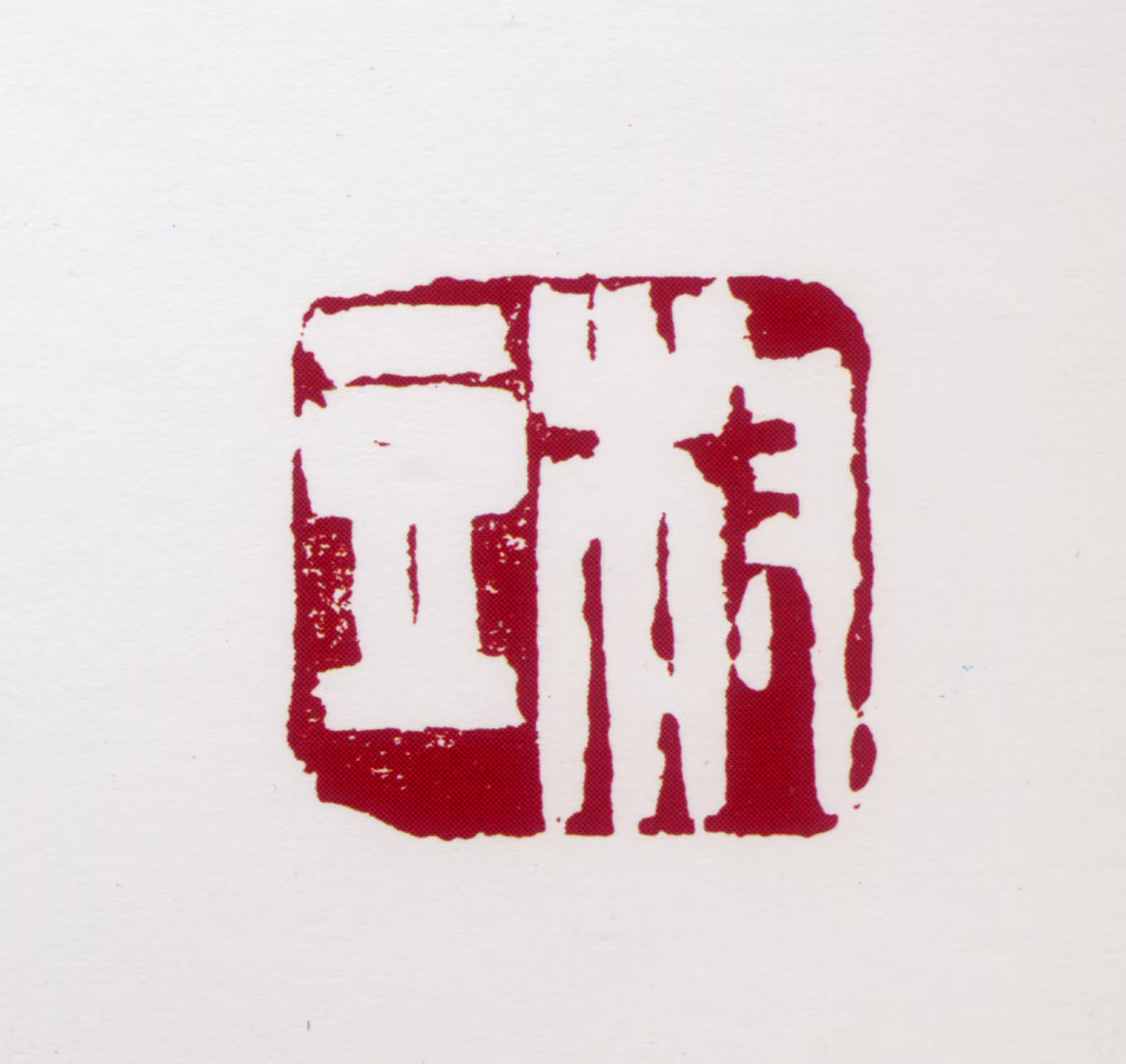 梁树年印鉴《豆村》图片