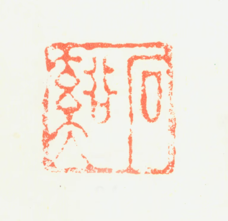髡残印鉴《石溪》图片