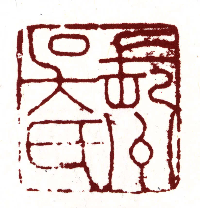 吴宽印鉴《长洲吴氏》图片