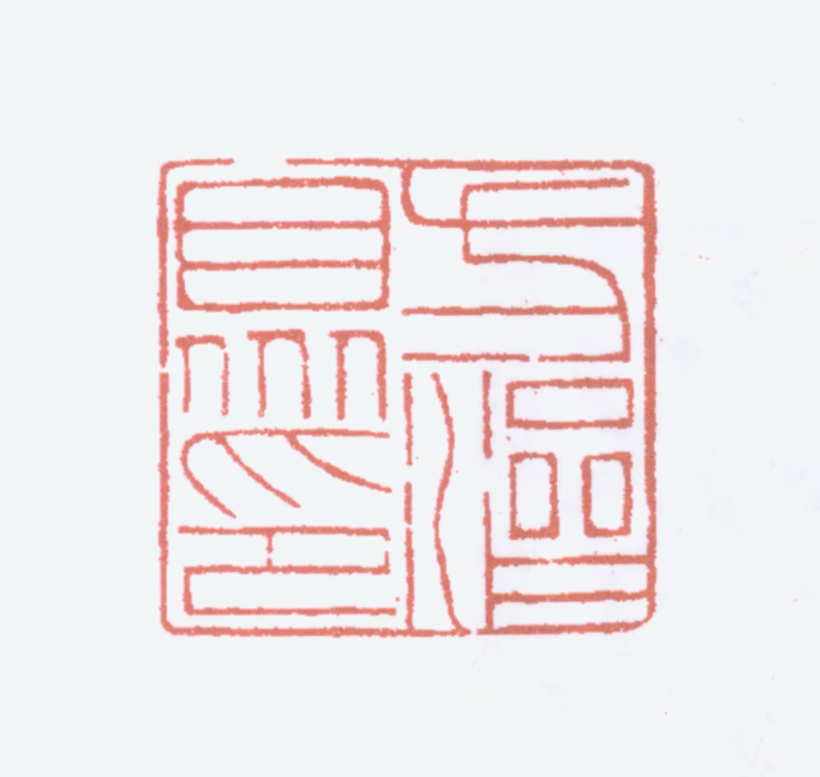 方济众印鉴《方济众印》图片