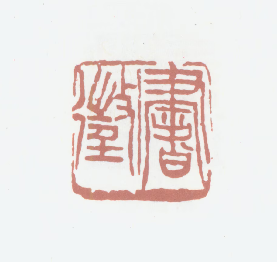 葛昌楹印鉴《书徵》图片