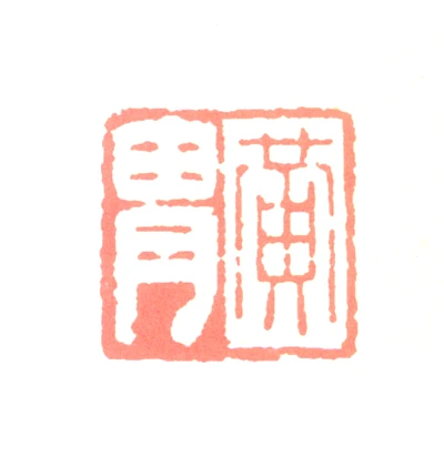 黄篆刻- 篆刻印鉴图片- 集古作网·篆刻