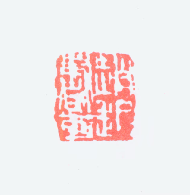 赵云壑印鉴《赵起书画》图片