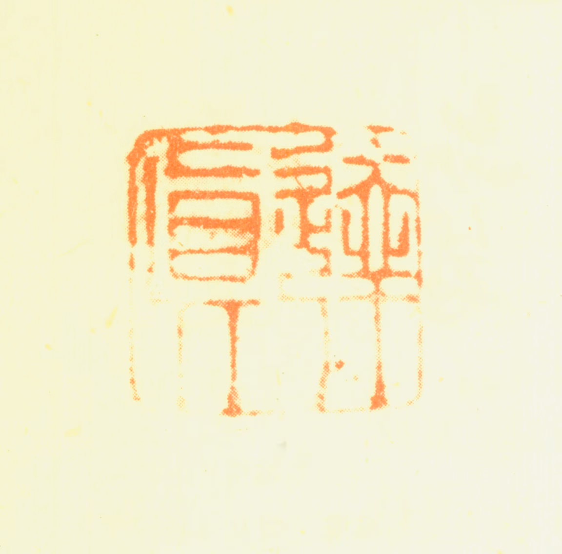 达真印鉴《达真》图片