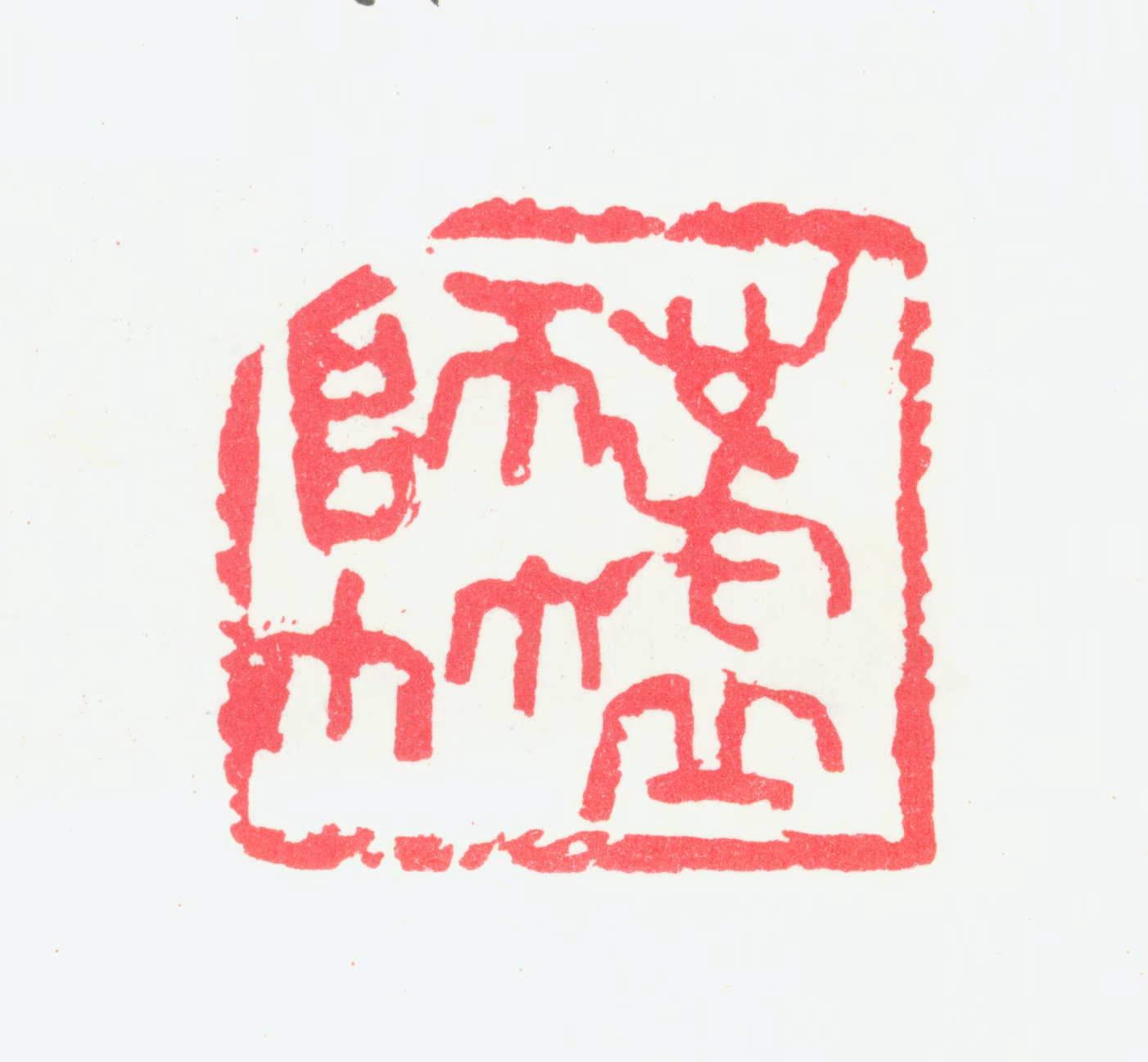 宁斧成印鉴《心虚师竹》图片