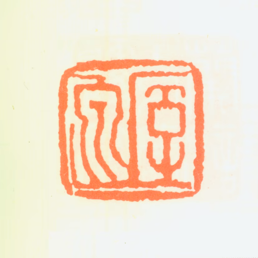 萧俊贤印鉴《厔泉》图片