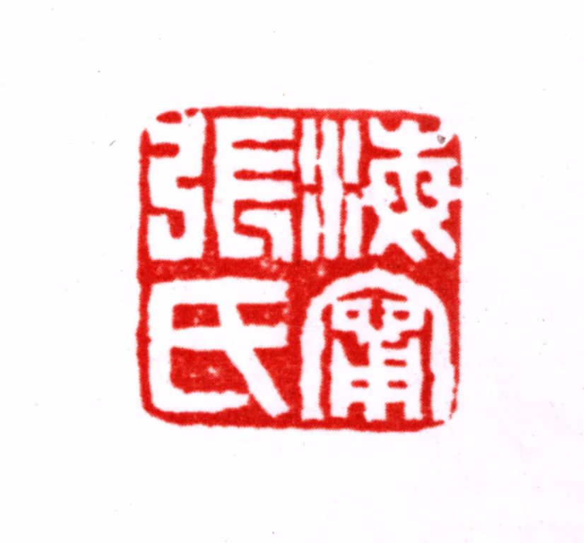 张宗祥印鉴《海宁张氏》图片