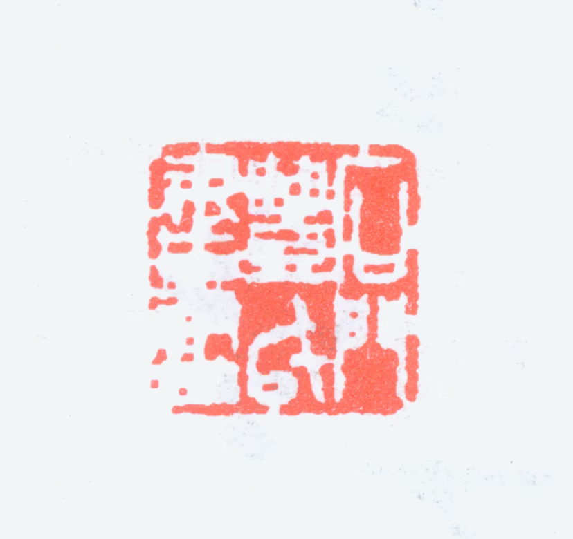 丰子恺印鉴《石门丰氏书画》图片