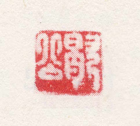 许仪印鉴《歇公》图片
