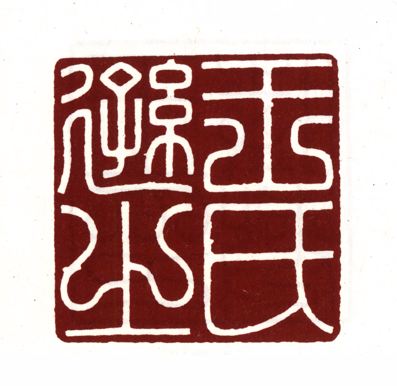 王时敏印鉴《王氏逊之》图片