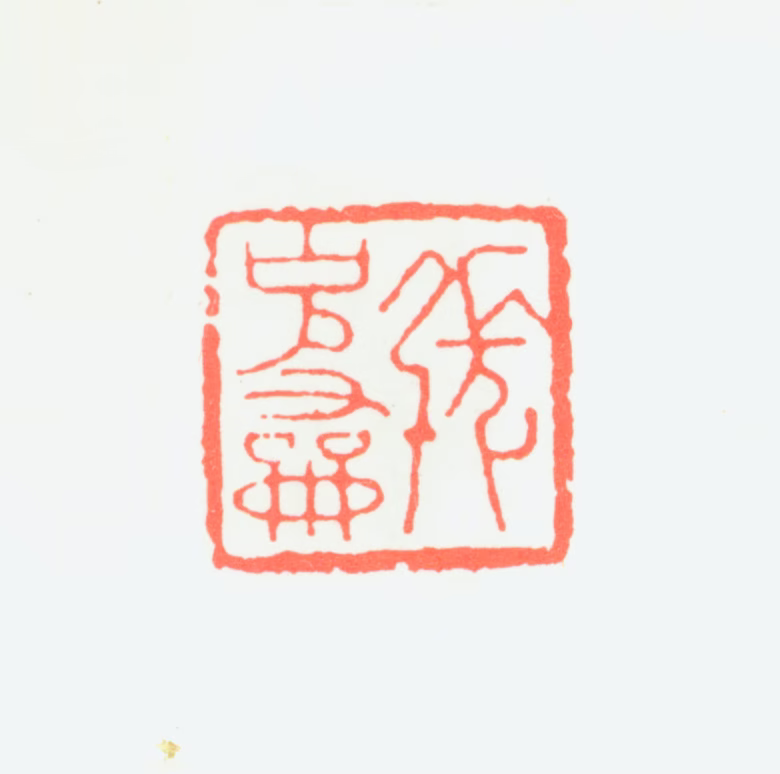 张石园印鉴《张克龢》图片