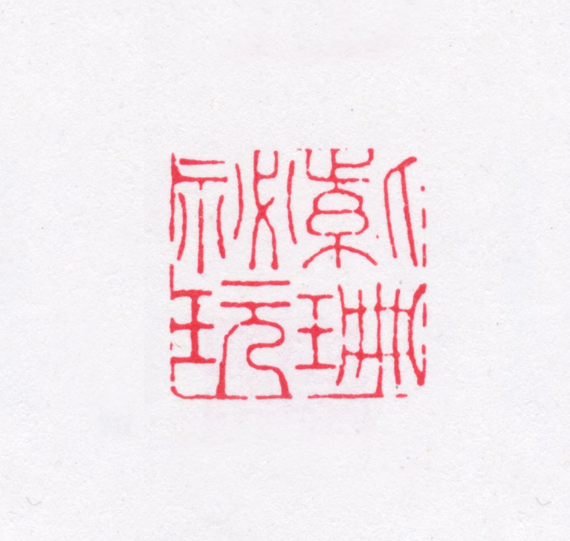 徐渭仁印鉴《紫珊秘玩》图片