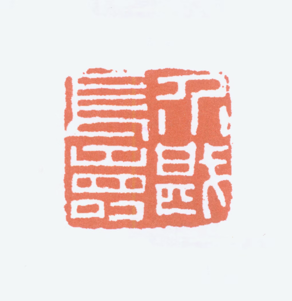 方介堪印鉴《介堪长寿》图片