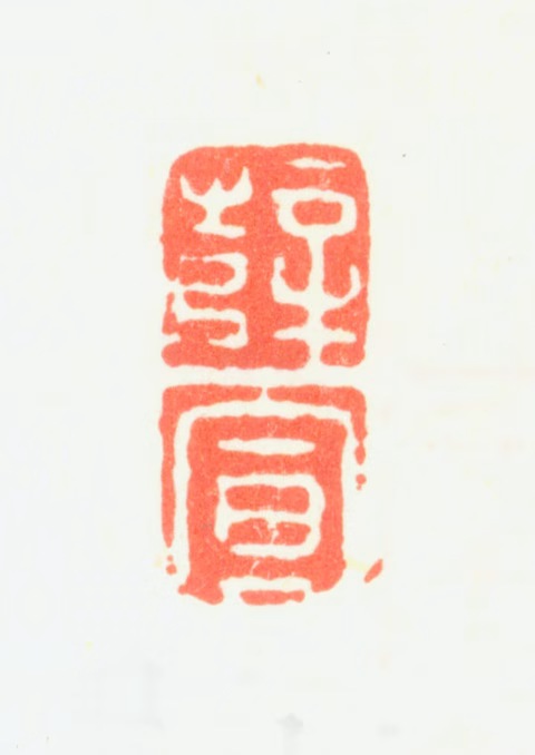 薛宣印鉴《薛宣》图片