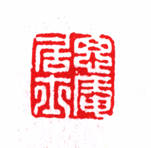 严虞惇印鉴《思庵居士》图片