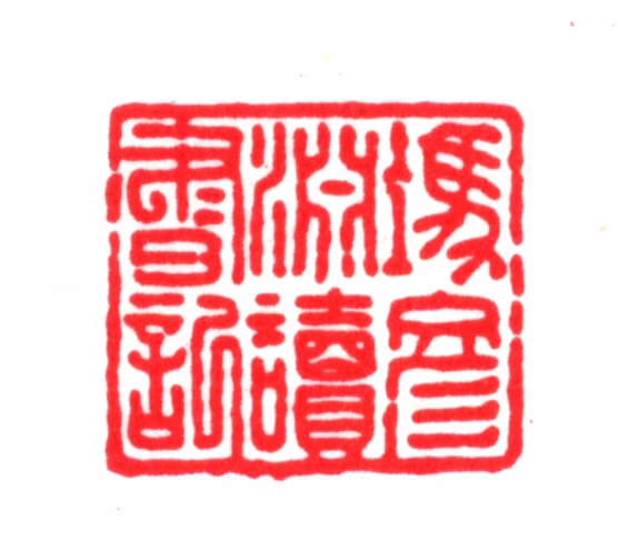 冯知十印鉴《冯彦渊读书记》图片