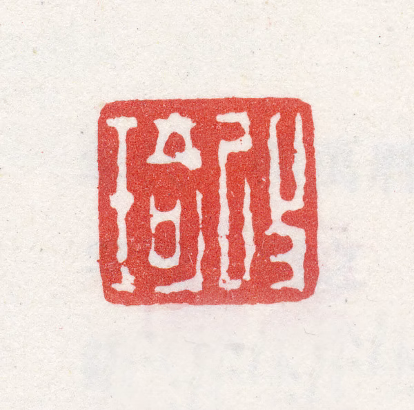 改琦印鉴《改琦》图片