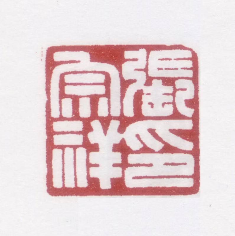 张宗祥印鉴《张宗祥印》图片