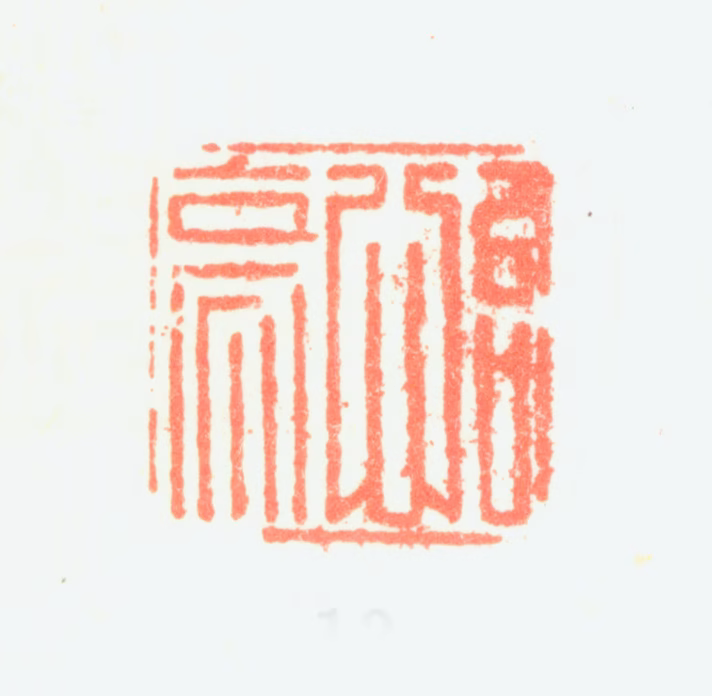 陈率祖印鉴《怡亭》图片