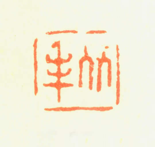 罗聘印鉴《两峰》图片