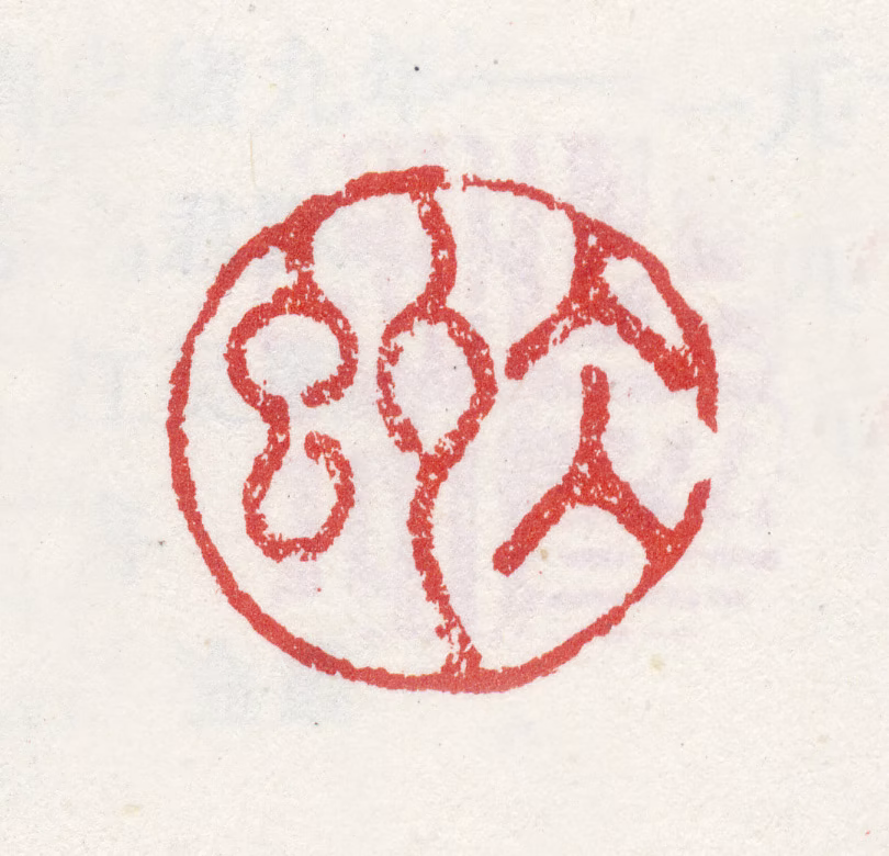 沈白印鉴《冰虯》图片