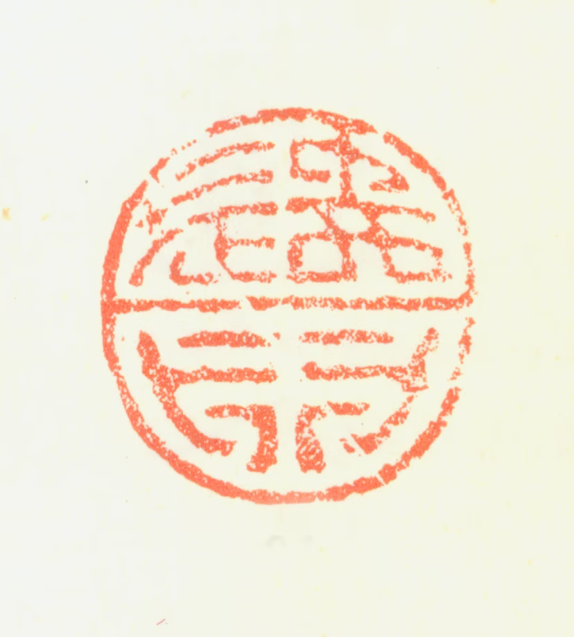 髡残印鉴《遣困》图片