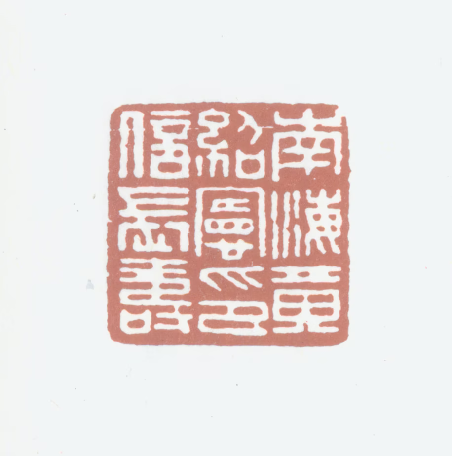 黄绍宪印鉴《南海黄绍宪印信长寿》图片