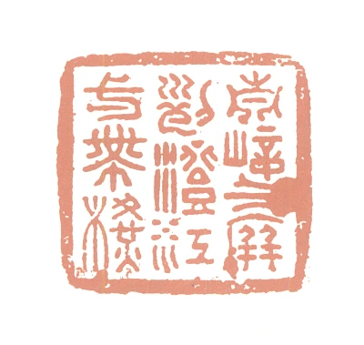一篆刻- 篆刻印鉴图片- 集古作网·篆刻