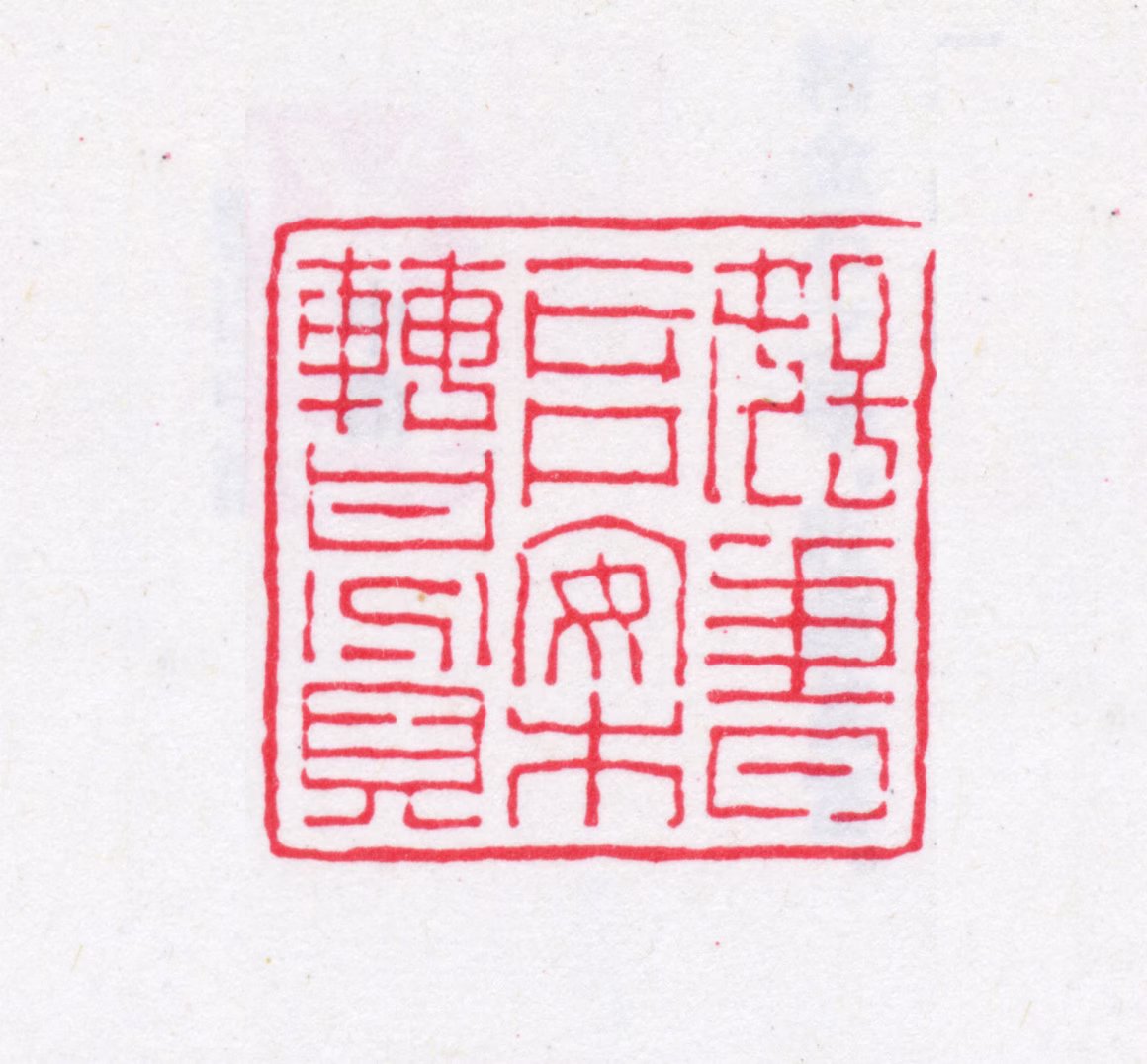 顾广圻印鉴《好书堆案转甘贫》图片