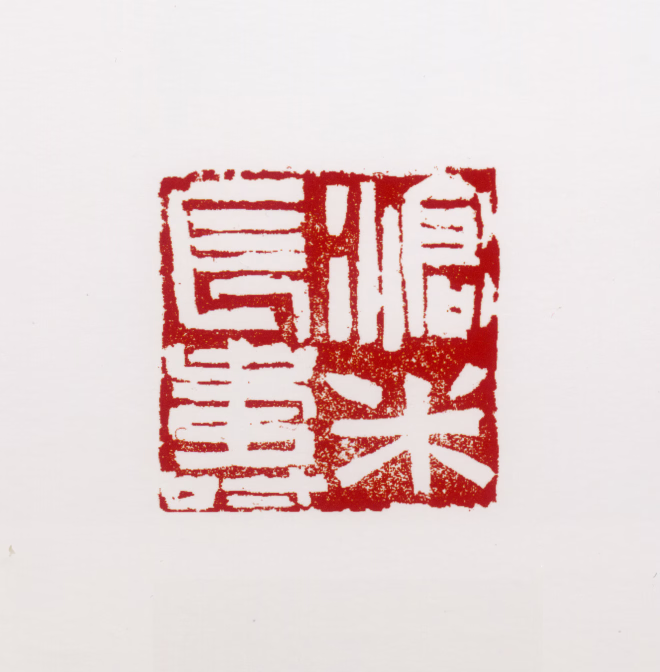 周沧米印鉴《沧米长寿》图片