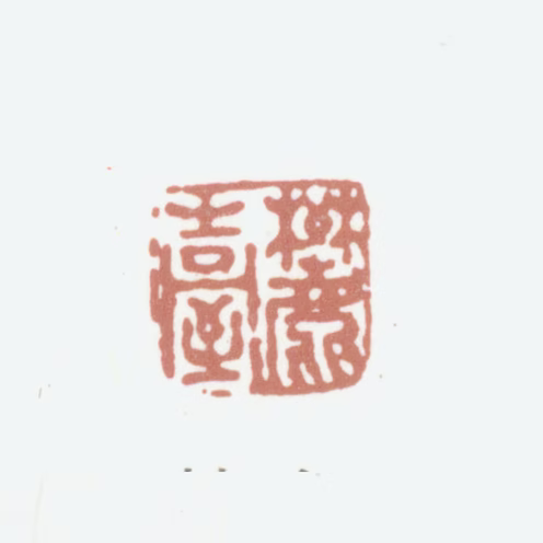 王原祁印鉴《麓台》图片