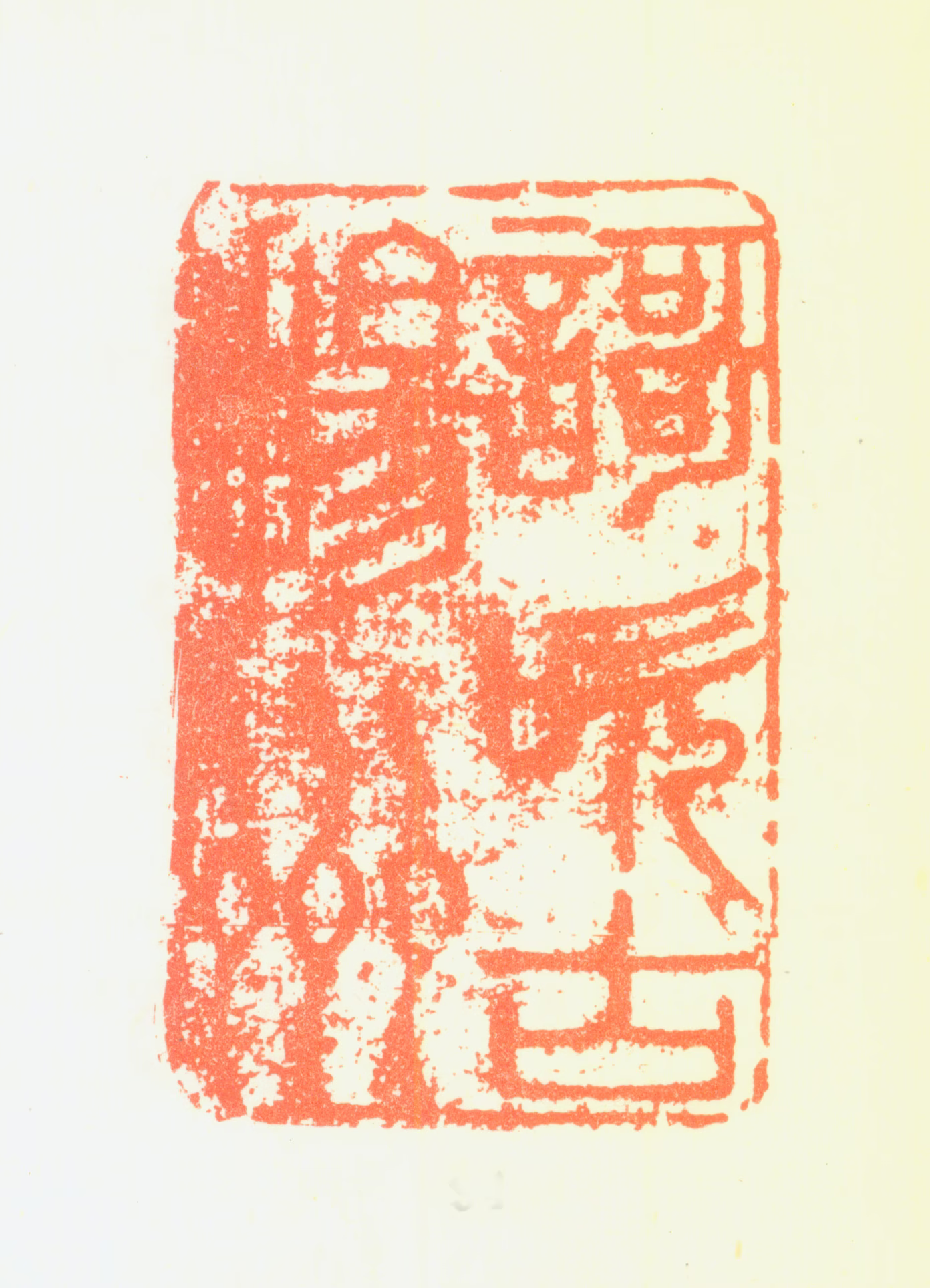 郑燮印鉴《歌吹古扬州》图片