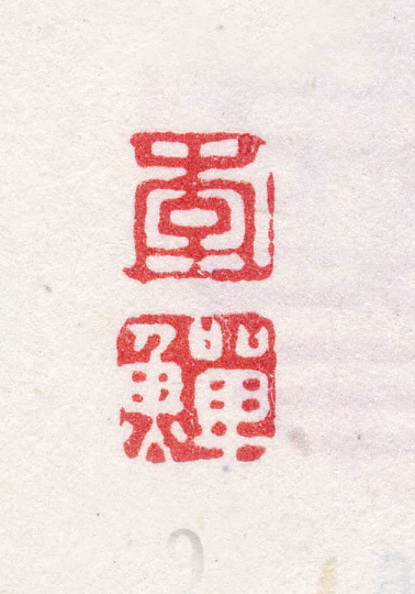 李鱓印鉴《李鱓》图片