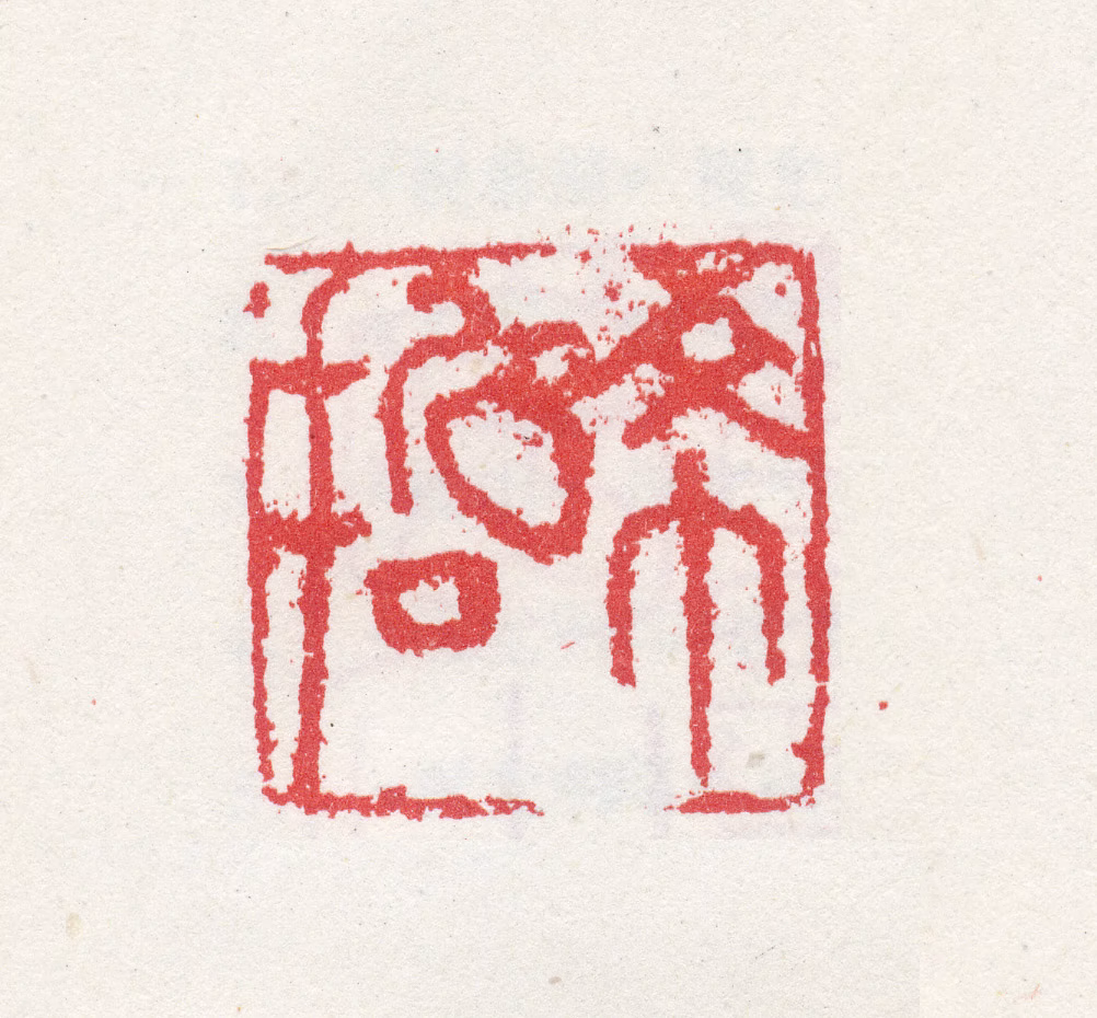 祝允明印鉴《希哲》图片