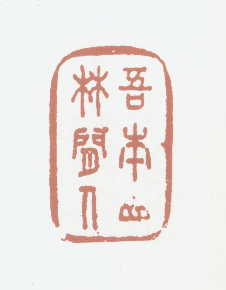 高士奇印鉴《吾本山林闲人》图片