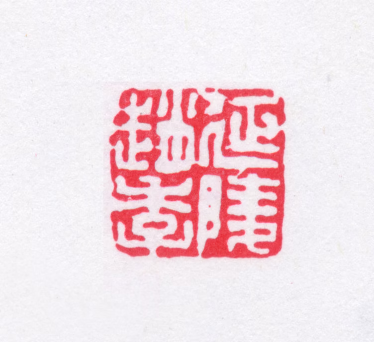 赵烈文印鉴《延陵赵季》图片