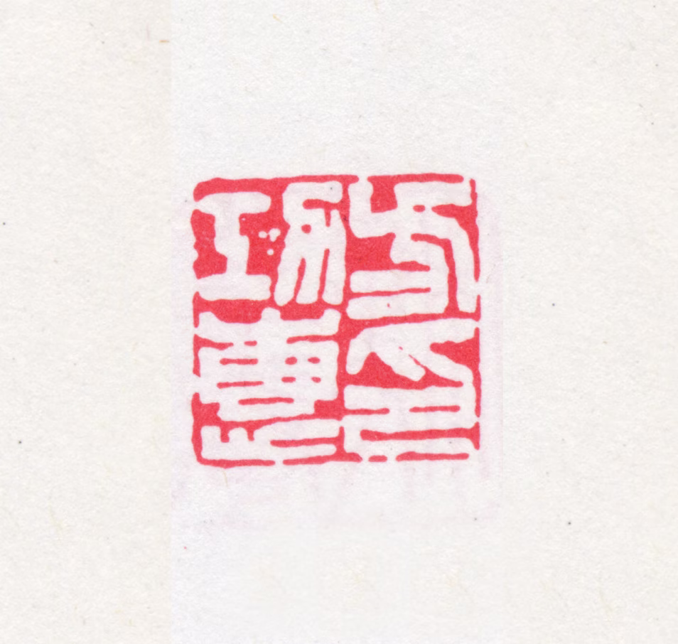方功惠印鉴《方功惠印》图片