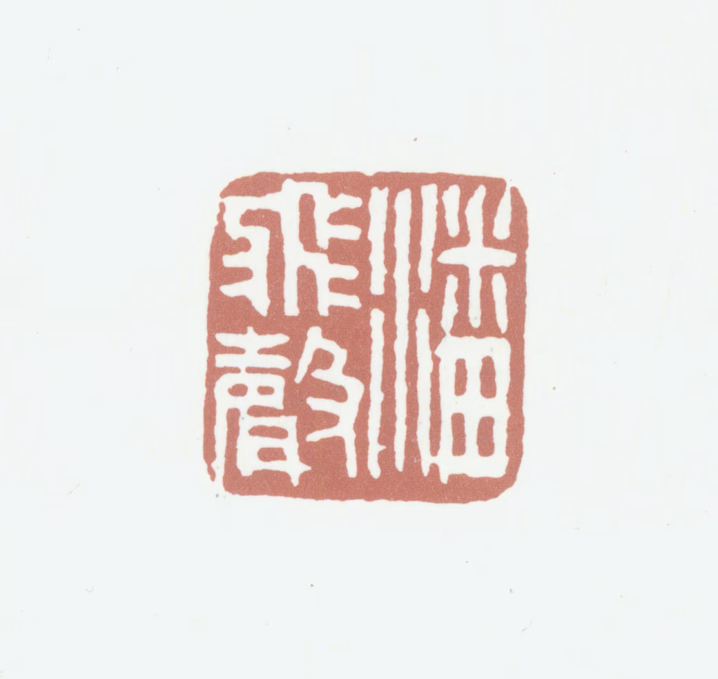 潘飞声印鉴《潘飞声》图片