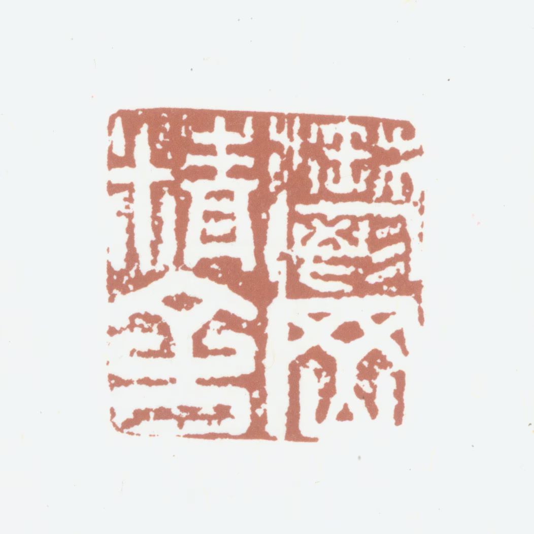笪重光印鉴《郁冈精舍》图片